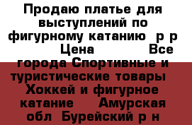 Продаю платье для выступлений по фигурному катанию, р-р 146-152 › Цена ­ 9 000 - Все города Спортивные и туристические товары » Хоккей и фигурное катание   . Амурская обл.,Бурейский р-н